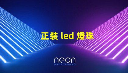 正裝 led 燈珠